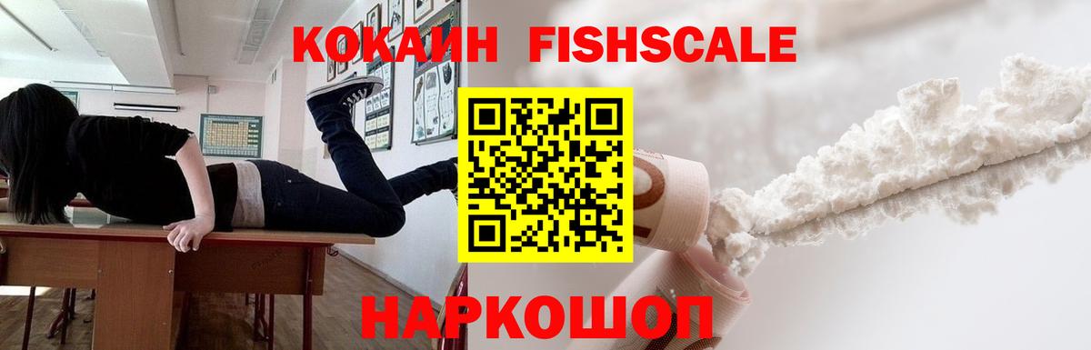 Кокаин Fish Scale Трёхгорный