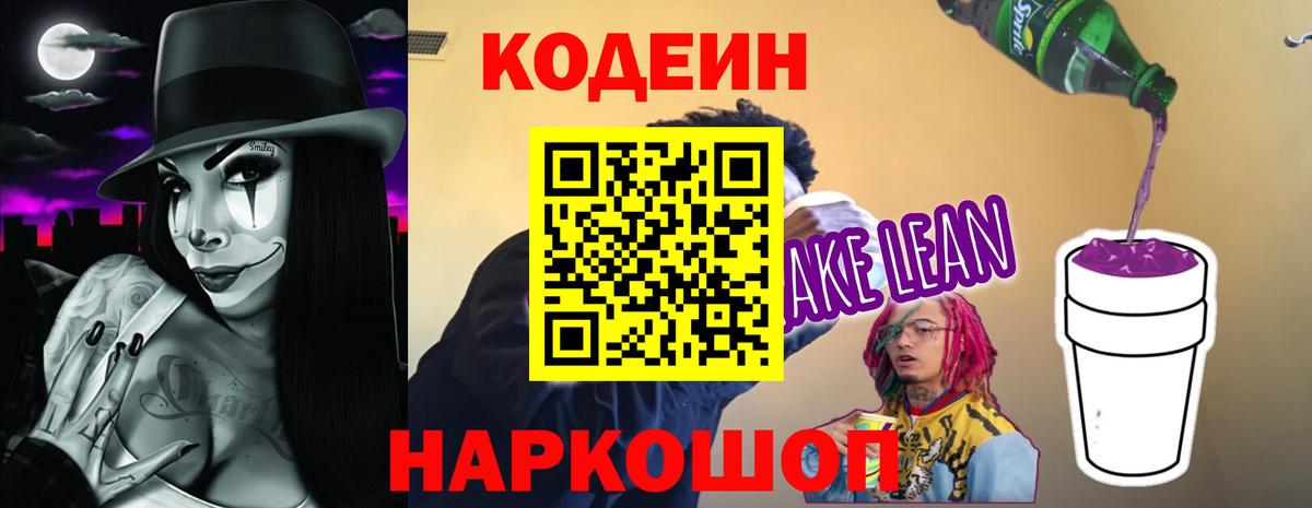 Codein напиток Lean (лин) Трёхгорный